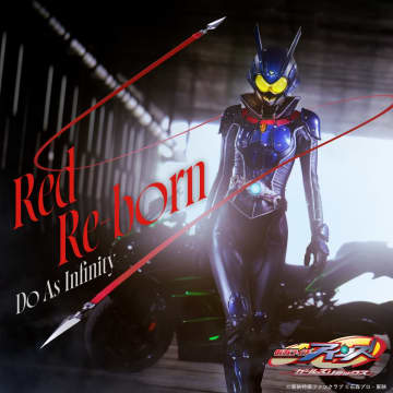 Do As Infinity、東映特撮ファンクラブ（ＴＴＦＣ）『仮面ライダーアインズ　ｗｉｔｈガールズリミックス』主題歌「Red Re-born」の音源配信＆MV公開