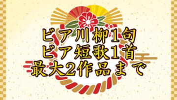 恒例企画！ビア川柳・ビア短歌2026 作品募集スタート【JBJA Channel】