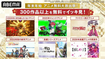 ABEMA、年末年始に『ダンダダン』など300作品以上を無料一挙放送！「年末年始 アニメ無料大放出祭」開催