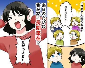 【イタリア人の夫の家族】が、2DKの狭い部屋に長期滞在 →「息が詰まる」とぶっちゃけた結果