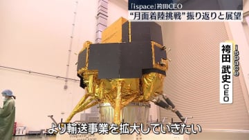 「ispace」CEO“月面着陸”振り返りと展望語る