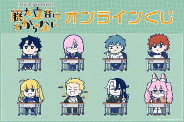 「FGO 藤丸立香はわからない」オンラインくじが12月25日発売！槌田先生の描き下ろしイラストグッズほか、名(迷)シーン缶バッジも