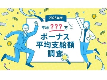 2025年の年間ボーナス平均額は120.7万円！ 200万円を超えるトップ3の職種とは【doda調べ】