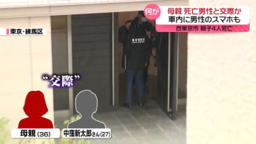 死亡男性は母親と交際関係か　遺体発見数日前には会社宛てに“体調不良で休む”　西東京市・親子4人死亡