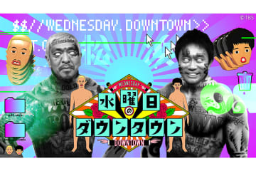 TVer、『水曜日のダウンタウン』の「電気イスゲーム」トーナメントを期間限定配信。来年1/21まで