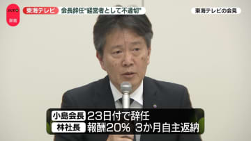 東海テレビ会長辞任　一部週刊誌の報道めぐり　“経営者として極めて不適切”