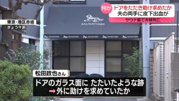夫の両手に皮下出血…ドアたたき助け求めたか　サウナ室で夫婦死亡