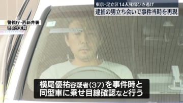 足立区14人死傷ひき逃げ　逮捕の男立ち会いで事件当時再現