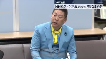 NHK党・立花孝志党首を不起訴　県議への名誉毀損疑いなど