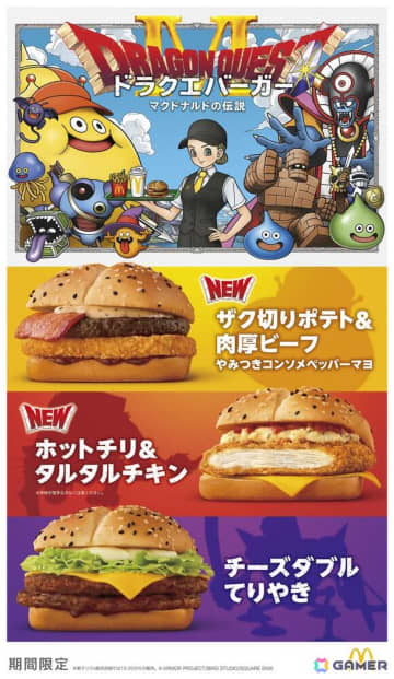 マクドナルドに“ドラクエバーガー”3種とスライムイメージのオリジナルカップドリンクが登場！2026年1月7日より販売開始