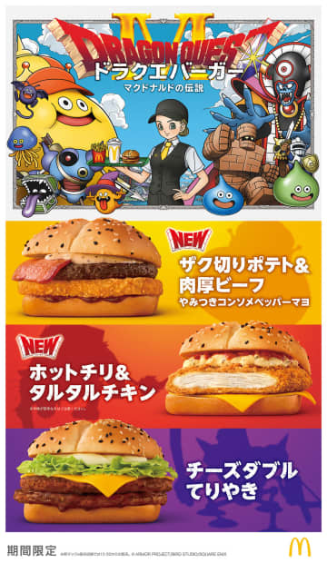 マクドナルド×「ドラゴンクエスト」コラボ第2弾ドラクエバーガー3種が2026年1月7日より期間限定発売