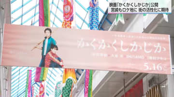 映画『かくかくしかじか』原作者・東村アキコさん「だまくらまして連れてって！」　地元宮崎は大盛り上がり【2025人気記事】