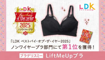 ブラデリスニューヨークがLDKで快挙！ノンワイヤー革命LiftMeUpブラとは