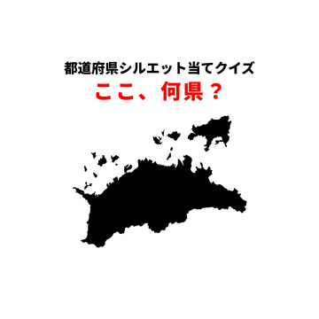 都道府県シルエット当てクイズ：この形、あなたは何秒で判別可能？