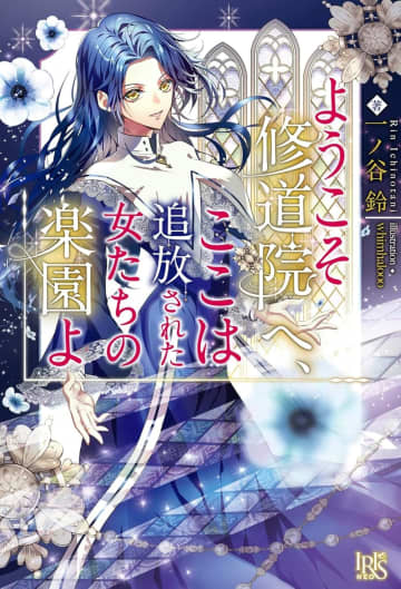『ようこそ修道院へ、ここは追放された女たちの楽園よ』のコミカライズ連載が開始