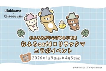 リラックマ×おふろcaféで癒しの時間♡ごゆるりタイム2026開催