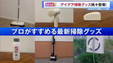 大掃除に役立つ、掃除のプロがおすすめ「アイデア掃除グッズ」続々登場！