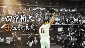巨人・田中将大のドキュメンタリー番組が「12.29」日本テレビで放送　日米通算200勝までの裏側に密着 “3/200”の真実