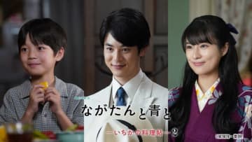 小林虎之介と恒松祐里が夫婦役に！「ながたんと青と-いちかの料理帖-2」新キャスト発表