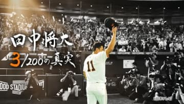 ドキュメンタリー「田中将大 3/200の真実」放送決定。日米通算200勝達成までの舞台裏に迫る
