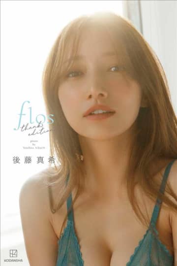 後藤真希「flos」アザーカット公開！感謝を込めた新写真集登場