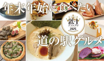 年末年始の帰省時に食べたい道の駅グルメ! 「道-1グランプリ」出場グルメを味わって2026年へ向けて心身ともにチャージだっ!