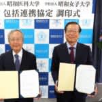 学校法人昭和女子大学　学校法人昭和医科大学と包括連携協定を締結