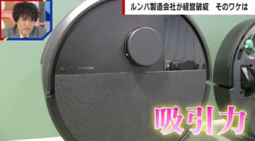 ロボット掃除機の代名詞「ルンバ」が経営破綻…「吸引力一強」の失速と中国勢台頭の背景