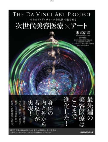 『レオナルド・ダ・ヴィンチを現代に再起動せよ！』医学博士でありアーティスト、Nobu Suetakeが導く次世代美容医療×アートの世界を描く新書出版　美容医療×自律神経×先端テクノロジー×アートで人生そのものをデザインするThe Da Vinci Art Project