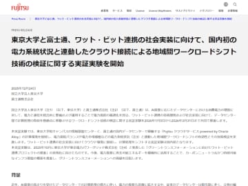 東京大学と富士通、ワット・ビット連携の社会実装に向けて電力系統状況と連動したクラウド接続による実証実験を実施