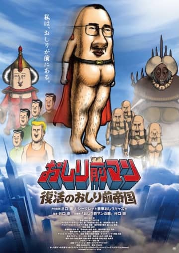 おしりが前に！？ついに映画化！『おしり前マン ～復活のおしり前帝国～』3月公開