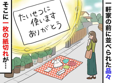 娘のカバンをフリマに出さず、家の前に「ご自由に」と置いたら → 数時間後、『思わぬ展開』に「温かい」