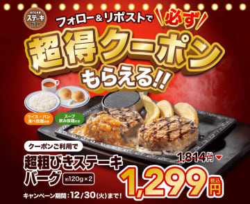 500円以上お得！ステーキガスト公式Xフォロー＆リポストで全員もらえるクーポン配布中【12月30日まで】