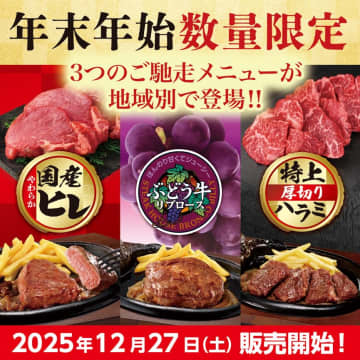 ブロンコビリー、年末年始限定メニュー発売。関東は国産ヒレ/東海はぶどう牛リブロース/関西・九州は特上厚切りハラミ