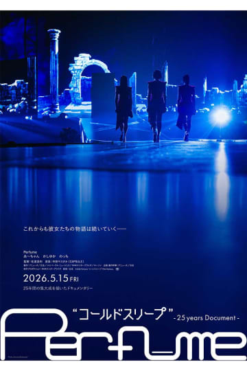 Perfume、10年ぶりのドキュメンタリー制作　結成25年間の集大成を映画化…未公開映像も収録