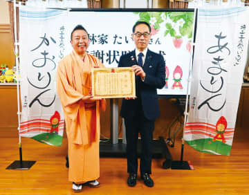 林家たい平さんに感謝状　埼玉県オリジナルのイチゴ品種「あまりん」「かおりん」の振興に貢献　たい平さんが名付け親