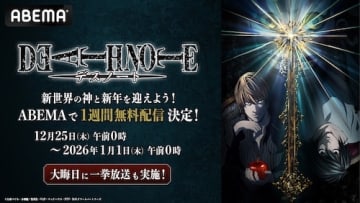 『DEATH NOTE』ABEMAで年越しの瞬間まで全話無料配信