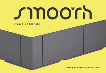 屋外用緑化パネル“TLCスムース販売開始”都市緑化空間に不可欠な屋外用緑化パネル　新商品「TLCスムース」発売のお知らせ～手軽に導入できる次世代型緑化パネルで、空間に自然の潤いを～