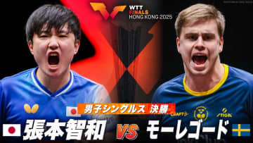 【フルマッチ】張本智和 vs モーレゴード｜WTTファイナルズ香港2025 男子シングルス決勝
