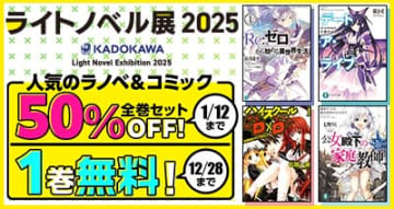 「dアニメストア」にて「ライトノベル展 2025」開催記念フェアが実施中　人気ライトノベル＆コミカライズの全巻セットが50%OFFに