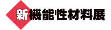 「新機能性材料展 2026」に出展