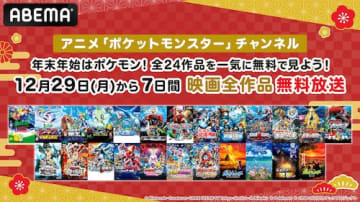 年末年始はABEMAでポケモン！映画全24作品無料放送