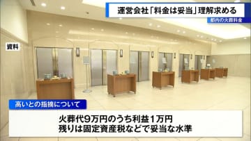 東京都内の火葬料金…運営会社が「料金は妥当」と理解求める