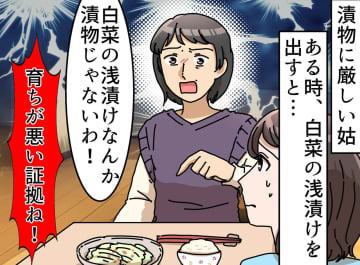 夕食時にアポなしで来た姑が「浅漬け」に激怒！「漬物として出すなんて育ちが悪い！」姑は食べようとせず