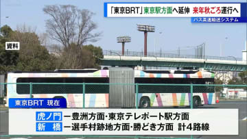 東京BRT　東京駅方面への延伸、来年秋ごろ運行へ