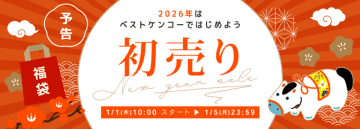 ベストケンコー、2026年元旦に「新春初売りセール」を開催。初回購入者向け特別クーポンで新年スタートを応援　～新しい一年のはじまりに、世界のヘルスケアを通じて無理なく始める健康習慣をサポート～