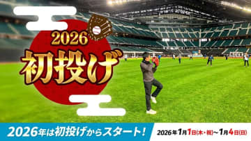 【お正月イベント情報】初投げ開催！