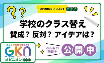学校の「クラス替え」賛成が6割！子どもたちや保護者の体験談、専門家の意見を紹介【GKNオピニオン】