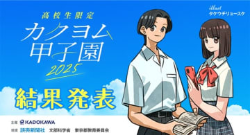 高校生限定の文学コンテスト「カクヨム甲子園2025」の最終選考結果が発表