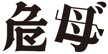 「第16回 創作漢字コンテスト」受賞作品発表！2万1856点の中から最優秀賞2作品